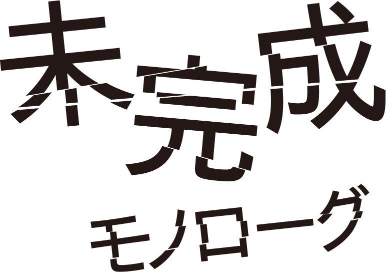 未完成モノローグ